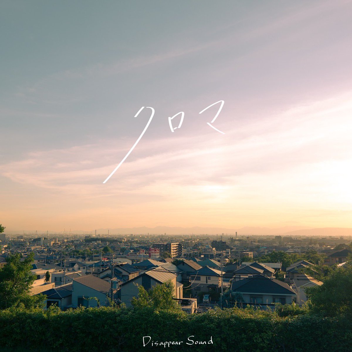 【𝕀𝕟𝕗𝕠𝕣𝕞𝕒𝕥𝕚𝕠𝕟】

╍ ╍ ╍ ╍ ╍ ╍ ╍ ╍ ╍ ╍ ╍ ╍ ╍ ╍ ╍ ╍ ╍ ╍

Disappear Sound

2024.7.12 release
Digital single 〝クロマ〟

🌼ジャケット写真公開🌼

╍ ╍ ╍ ╍ ╍ ╍ ╍ ╍ ╍ ╍ ╍ ╍ ╍ ╍ ╍ ╍ ╍ ╍

 #Disappearsound
 #クロマ
 #クロマ_花束