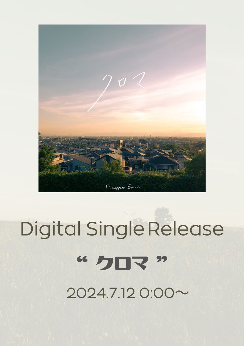 【𝕀𝕟𝕗𝕠𝕣𝕞𝕒𝕥𝕚𝕠𝕟】

╍ ╍ ╍ ╍ ╍ ╍ ╍ ╍ ╍ ╍ ╍ ╍ ╍ ╍ ╍ ╍ ╍ ╍

新曲〝クロマ〟リリースを記念して

「花束」from 今池GROW

開催致します！

╍ ╍ ╍ ╍ ╍ ╍ ╍ ╍ ╍ ╍ ╍ ╍ ╍ ╍ ╍ ╍ ╍ ╍
w/アマランスサマー、dibeloppa
 #Disappearsound
 #クロマ
 #クロマ_花束