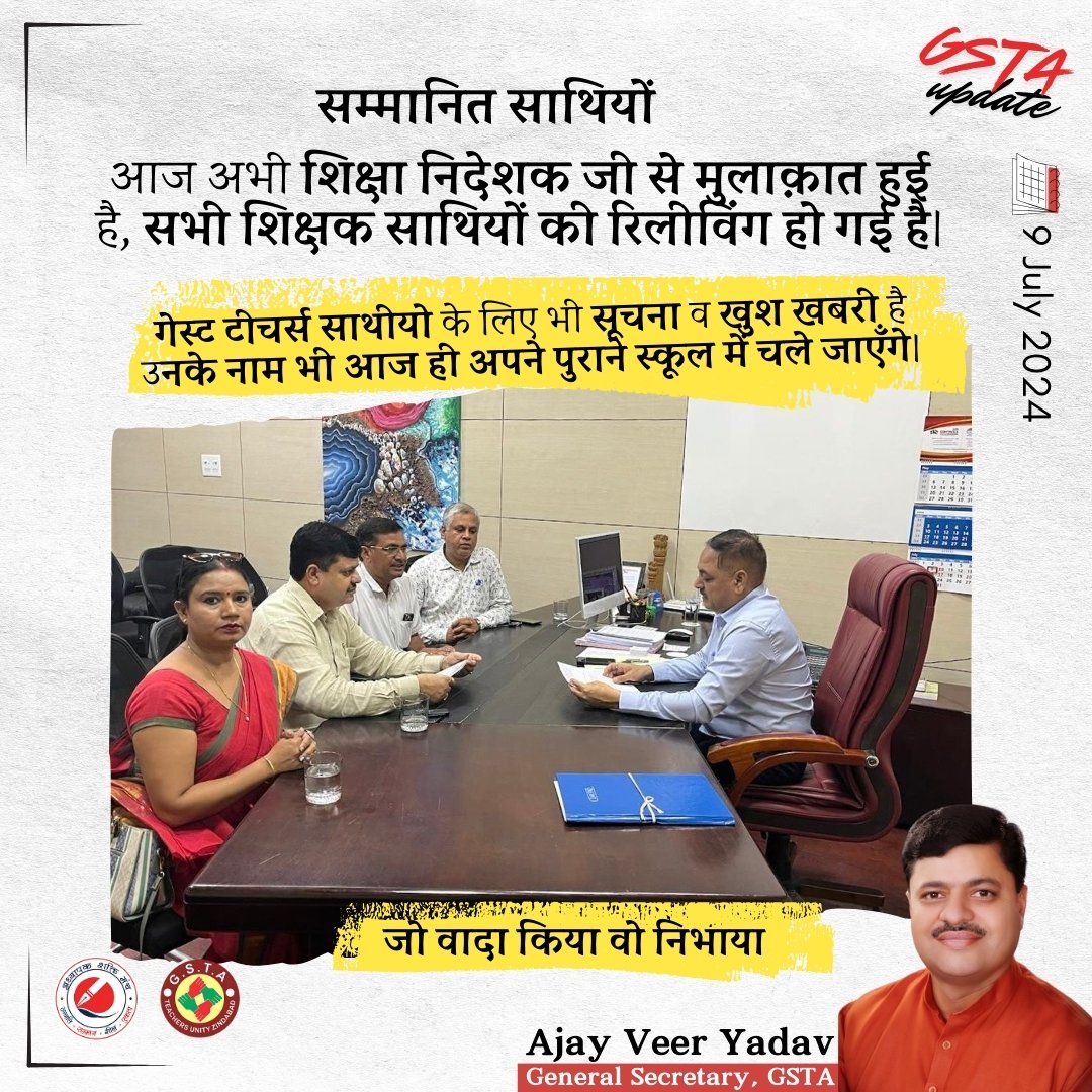आज शिक्षा निदेशक जी से मुलाक़ात के बाद सभी शिक्षकों की रिलीविंग हो गई है। गेस्ट टीचर्स साथियों के लिए भी खुशखबरी है, उनके नाम भी आज ही पुराने स्कूल में भेजे जा रहे हैं।  
अजय वीर यादव 
महासचिव, जीएसटीए

Today, after meeting with the Director of Education, all teachers have been