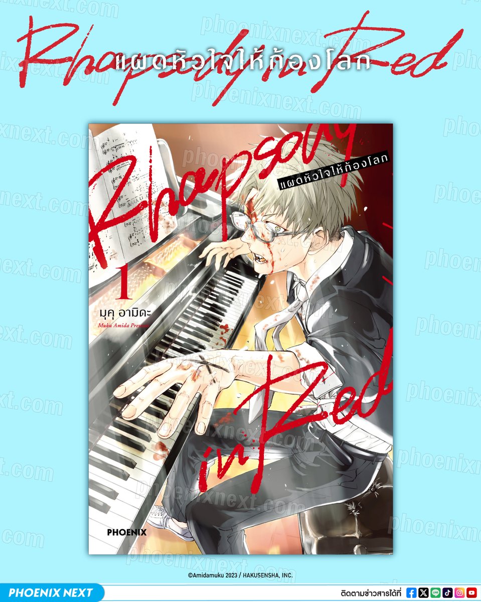 kadokawa_amarin's tweet photo. 🎹เรื่องราวของดนตรีคลาสสิกแนวใหม่! ‘การถ่ายทอดความรู้สึกและเชื่อมต่อกับผู้คน’ ผ่านเปียโน (1/5)
📒เชิญพบกับมังงะ "Rhapsody in Red แผดหัวใจให้ก้องโลก"
อ่านตัวอย่างแล้วถูกใจ อ่านต่อได้ที่ ⬇️
https://t.co/yL4hwsNpVN
#phoenixnext
#rhapsodyinred
#แผดหัวใจให้ก้องโลก
#อ่านมังงะphoenix https://t.co/ZPAtahHPpZ