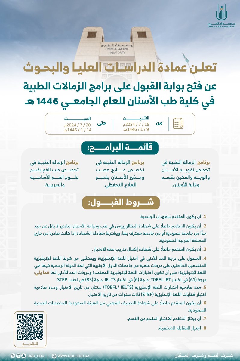 uqudent's tweet photo. للإطلاع على تفاصيل برامج الزمالات الطبية بكلية طب الأسنان ومتطلبات القبول يرجى زيارة الرابط: 
https://t.co/RtJdyrBpf1

كما يمكنكم التقديم من خلال الرابط:
https://t.co/rVgSgtKQ1l
 (سيتم إتاحة البرامج من خلال الرابط حسب تاريخ التقديم الموضح بالاعلان)

تمنياتنا للجميع بالتوفيق. https://t.co/LPORganOL6
