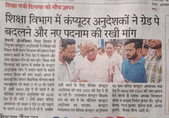 शिक्षा विभाग में कार्यरत #कंप्यूटर अनुदेशक(शिक्षक) कक्षा 9 10 को कंप्यूटर शिक्षा पढ़ा रहे हैं लेकिन वेतन थर्ड ग्रेड शिक्षक से भी कम है ऐसी विसंगति दूर होनी चाहिए मा मुख्यमंत्री जी शिक्षा मंत्री जी <a href="/BhajanlalBjp/">Bhajanlal Sharma</a> <a href="/madandilawar/">Madan Dilawar</a> <a href="/RajGovOfficial/">Government of Rajasthan</a> <a href="/RajCMO/">CMO Rajasthan</a> 
कब जागेगी सरकार <a href="/narendramodi/">Narendra Modi</a>