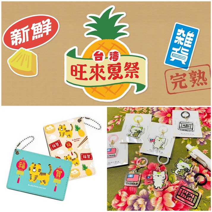 台湾旺來夏祭✨ ＼ #台湾モチーフ のアクセサリー雑貨や、日本×#台湾