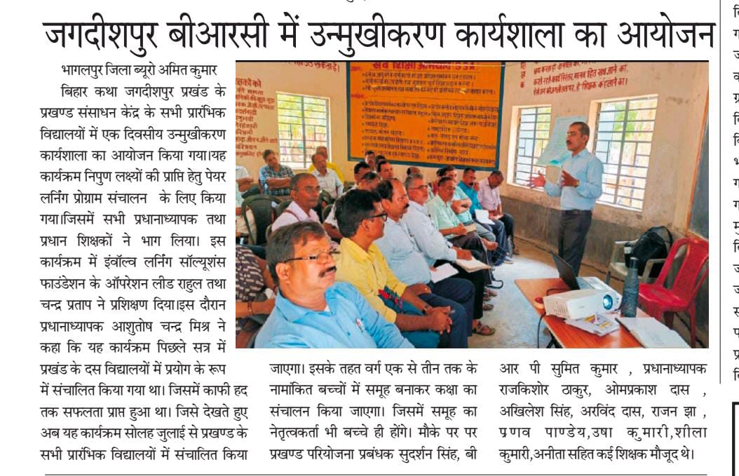 involveedu's tweet photo. Thrilled to share that our Orientation Program on Peer Learning for HMs in Jagdishpur Block, Bhagalpur, has been featured in top newspapers like Hindustan, Prabhat Khabar, Dainik Bhaskar, Nayi Baat Bhagalpur, Bihar Katha, & Rashtriya Sahara! #PeerLearning #Bhagalpur #TeamInvolve https://t.co/9iOiSIPtaP