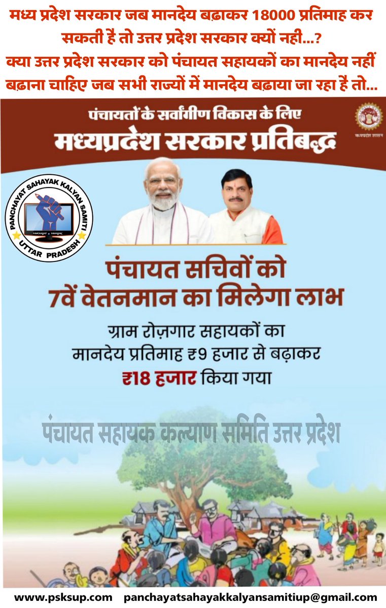 PSKS_UP's tweet photo. @myogiadityanath जी जब मध्यप्रदेश सरकार 9000 से 18000 मानदेय कर सकती है तो पंचायत सहायक का मानदेय 6000 क्यों यूपी में ..? यूपी पंचायत सहायको के साथ अल्पमानदेय  देकर टॉपरों के साथ अन्याय क्यू किया जा रहा है 
#पंचायत_सहायकों_के_साथ_न्याय_करो_योगीसरकार 
#पंचायत_सहायक_कल्याण_समिति https://t.co/Elg2lDj3xv