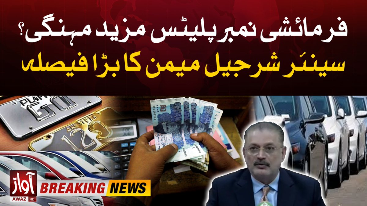 AwazUrduNetwork's tweet image. فرمائشی نمبرپلیٹس مزید مہنگی؟
سینئر شرجیل میمن کا بڑا فیصلہ
#SharjeelMemon #PPP #CustomnumberPlates #Awazurdu #BreakingNews 

Watch Complete Video: youtu.be/ihlkGUG40UI