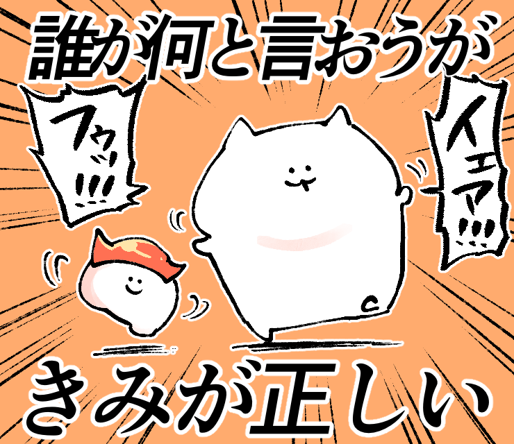 #力強いメッセージを携えたねこ だから大丈夫