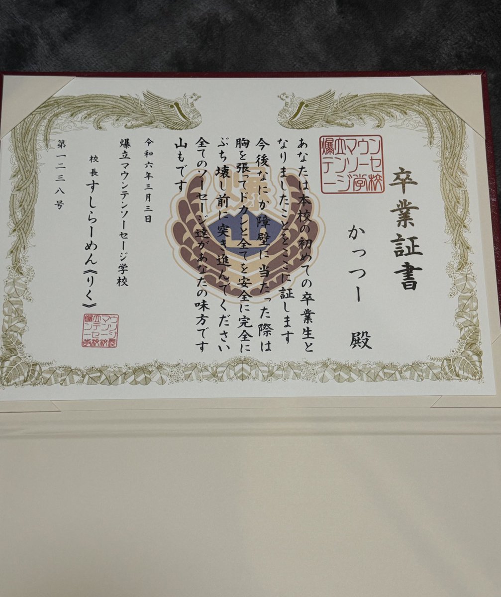 ま*ん様 すしらーめんりく 卒業証書 爆立マウンテンソーセージ学校 クラファン ま*ん様 すしらーめんりく 卒業証書 爆立マウンテンソーセージ学校