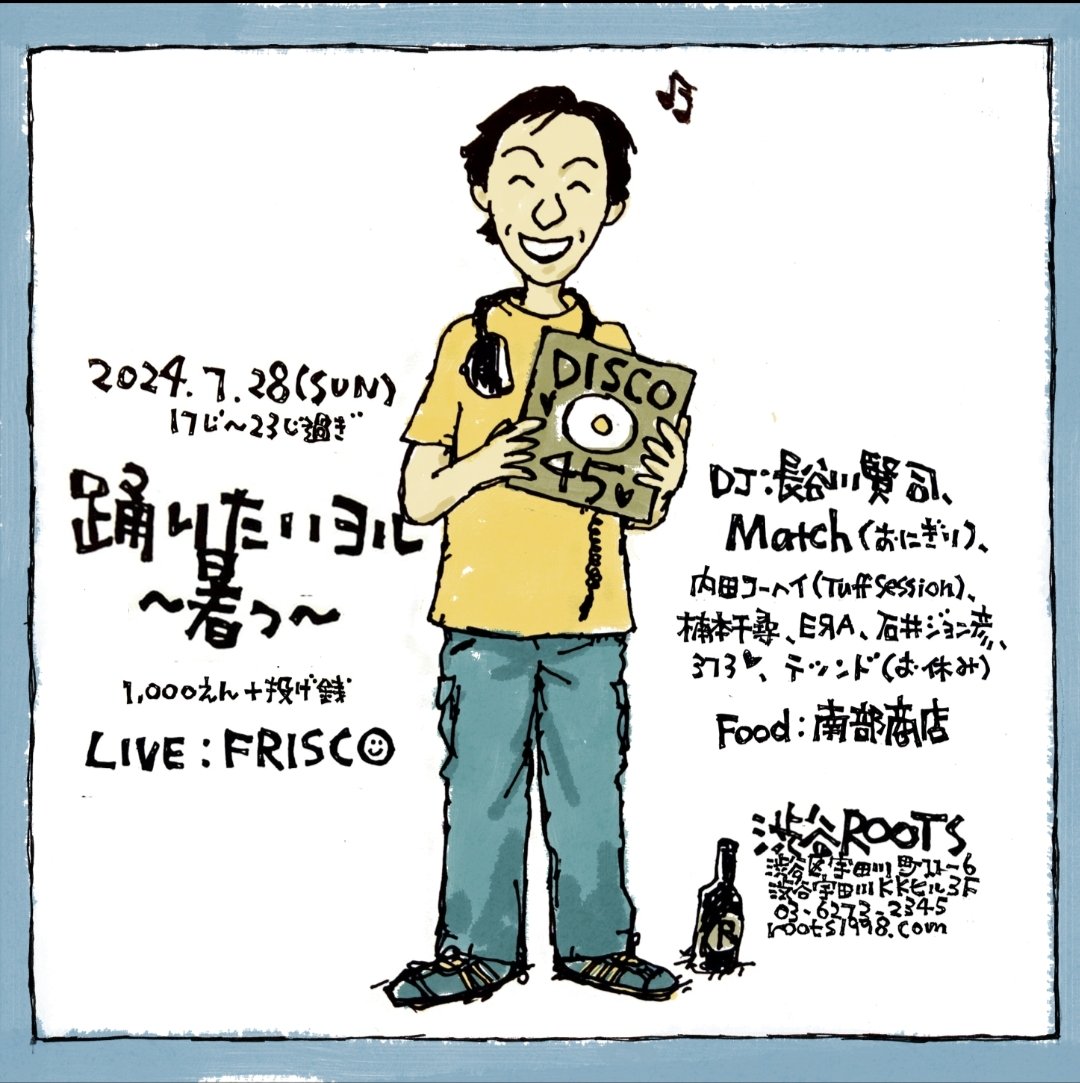 次のライブはこちらです。
7/28(日) at 渋谷roots 踊りたいヨル！
暑いけど夏だからっ！　踊りにきてね。
#frisco 
#渋谷roots