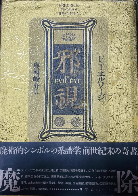 金色のオカルト奇書『邪視』やっと手に入れたのだ

メデューサ、ゴルゴン、妖術、樹木信仰……膨大な知識と護符を引き、視ることの呪に迫ったヴィクトリア朝末期の邪視研究書

どろりとした民間信仰感と読み易い邦訳が絶品!南方熊楠も熱心に読んだ特級資料、しっかり学んで政敵や上司を邪視っちゃお☆ 