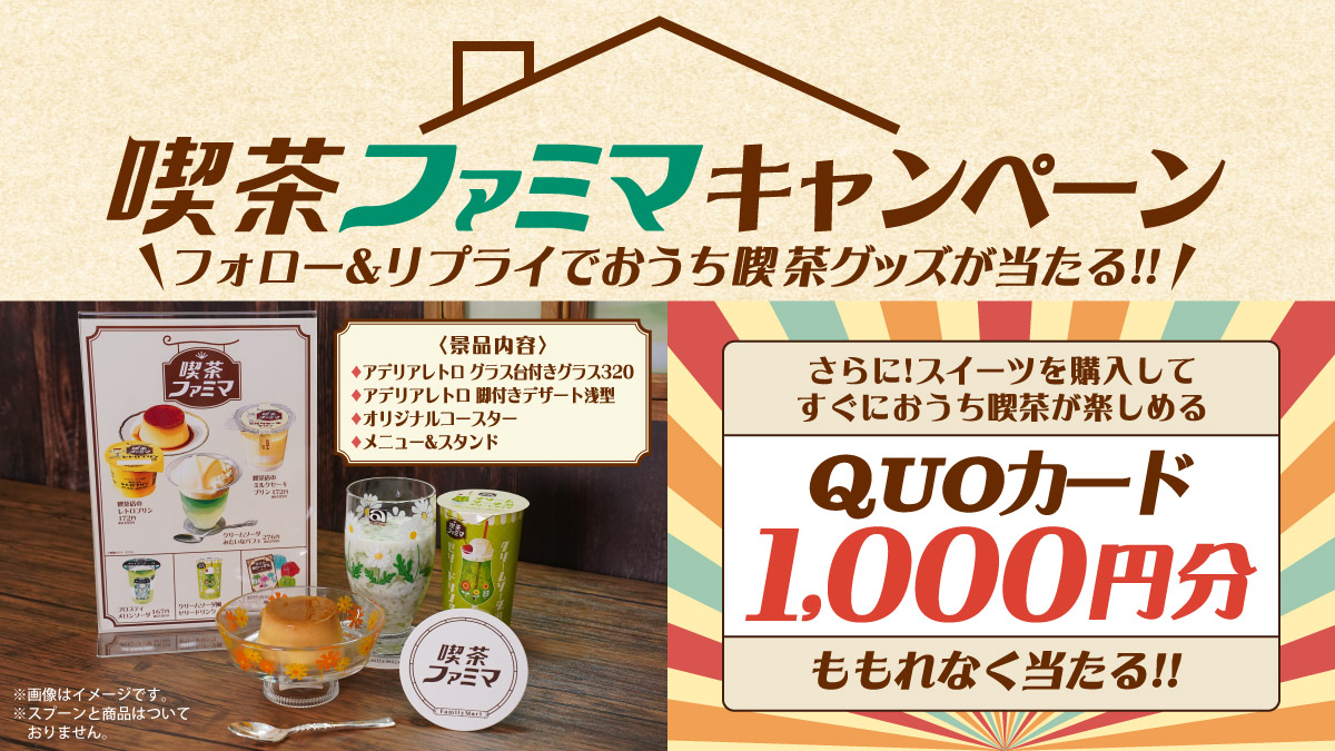 famima_now's tweet image. ✨🍒喫茶ファミマオープン記念🍒✨

おうち喫茶グッズが10名様に当たる！
プレゼントキャンペーン🎁

🏵️参加方法🏵️
1️⃣@famima_nowをフォロー
2️⃣ この投稿に #おうちでひといき喫茶ファミマ をつけてリプライ

詳しくは▼
family.co.jp/campaign/spot/…

7/22(月)23:59まで