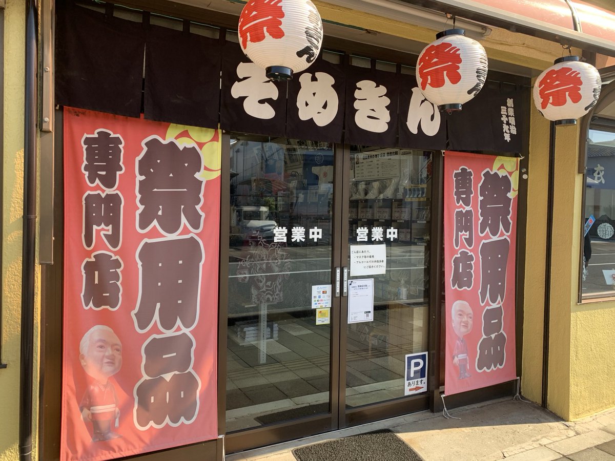 shonan_cable's tweet photo. 平塚市札場町にある【染と祭り衣装　そめきん】さんのSCNカード加盟店CM撮影をしました！

明治39年より染め物とお祭り用品の専門店として長らく愛されているお店です！

SCNカード提示で5％OFF(オーダー品は除く)にして下さいます。

#SCN
#湘南ケーブルネットワーク
#そめきん
#お祭り
#祭り用品 https://t.co/PDi9MgimsF