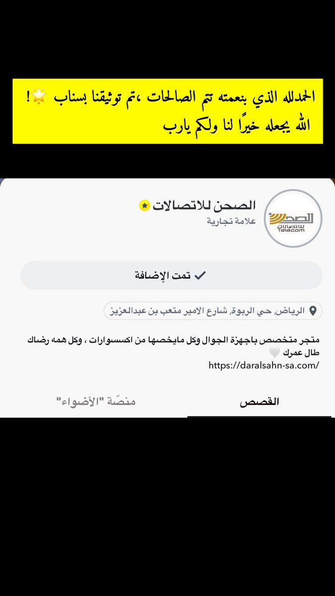 الحمد لله دائماً وابداً 🤍
وكل هذا بفضل الله ثم بفضلكم ودعمكم .. 

تم توثيق حسابنا بالسناب تشات 🌟

وابشرو بالعروض والمبادرات ..
تابعونا 🔥 🔥 

snapchat.com/t/AQpTKFXj