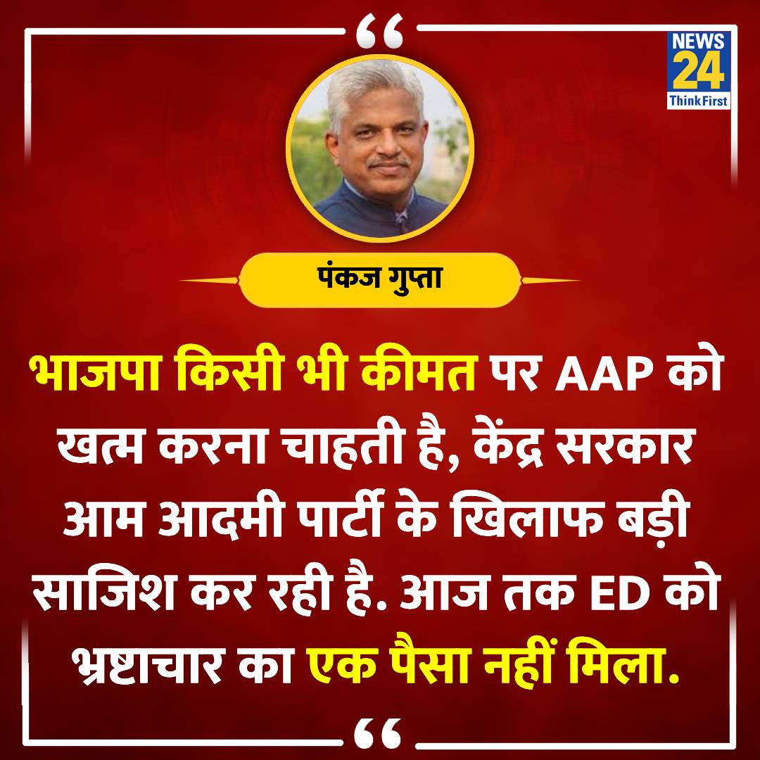 News24 (@news24tvchannel) on Twitter photo "आज तक ED को भ्रष्टाचार का एक पैसा नहीं मिला"
◆ AAP के राष्ट्रीय सचिव पंकज गुप्ता ने कहा
#DelhiNews | #AAP | <a href="/pankajgupta/">Pankaj Gupta</a> "आज तक ED को भ्रष्टाचार का एक पैसा नहीं मिला"
◆ AAP के राष्ट्रीय सचिव पंकज गुप्ता ने कहा
#DelhiNews | #AAP | <a href="/pankajgupta/">Pankaj Gupta</a>