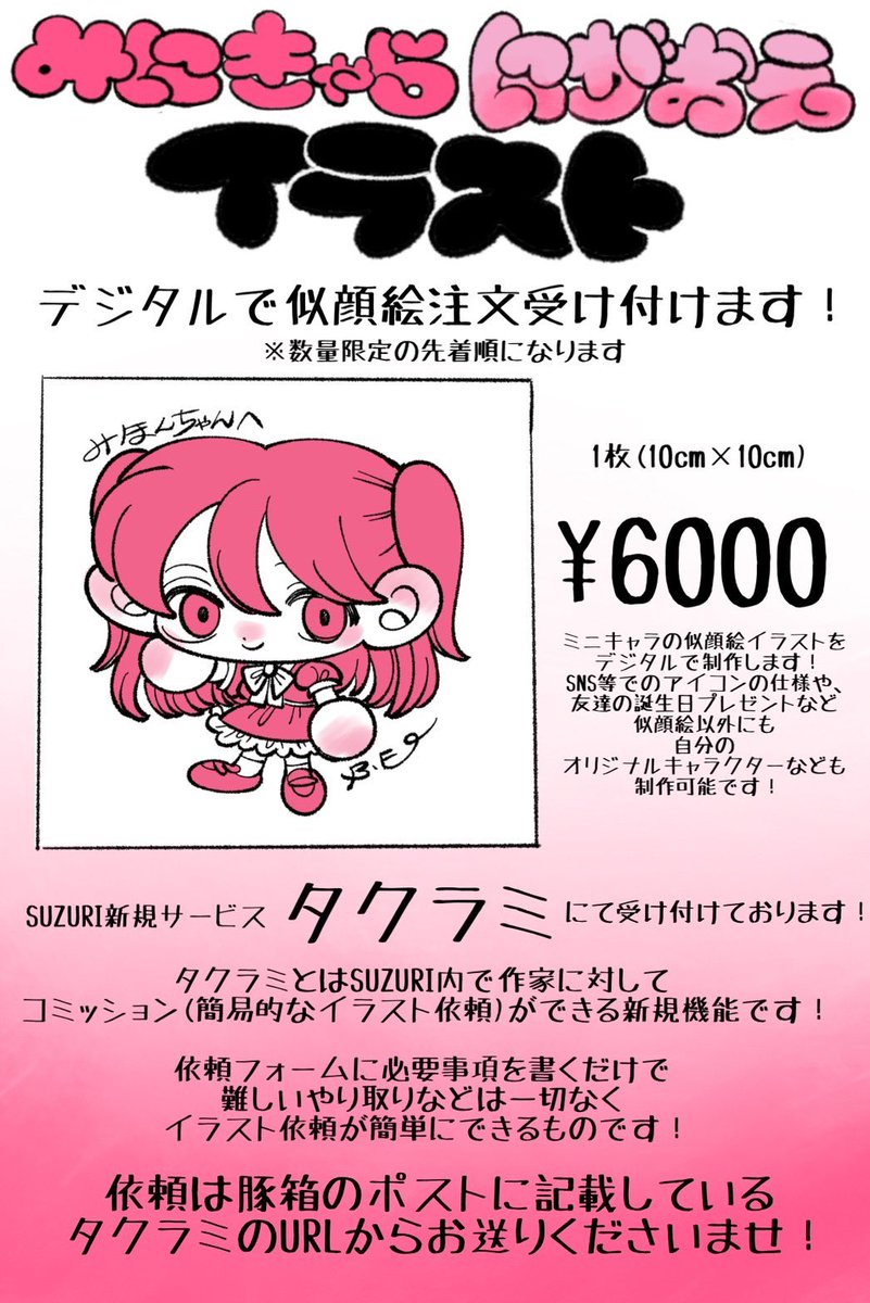 <告知>
SUZURI新規サービス『タクラミ』にて
デジタルみにきゃら似顔絵イラスト
を受け付けます🐷
タクラミとは個人依頼の簡単な受付のできるコミッションです!
遠隔での久々の似顔絵受付なので是非よろしくお願い致します!
注文はURLから↓
https://t.co/ZF1fynBgpZ