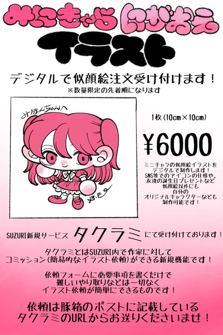 <告知>

SUZURI新規サービス『タクラミ』にて

デジタルみにきゃら似顔絵イラスト
を受け付けます🐷

タクラミとは個人依頼の簡単な受付のできるコミッションです!

遠隔での久々の似顔絵受付なので是非よろしくお願い致します!
注文はURLから↓

https://t.co/ZF1fynBgpZ 