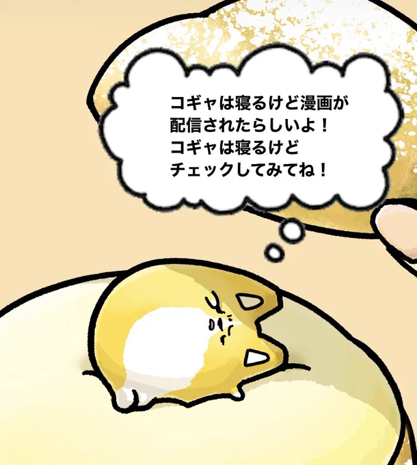 食いしん坊のコギャ第二回目の記事が配信されました!「餃子」と「シュークリーム」の漫画を掲載していただいてます!作者コメントもぜひチェックしてみてください!🐶✨  日常に小さくなったコーギーがいたら…。ふてぶてしい態度でもかわいいから許しちゃう?【作者に聞く】