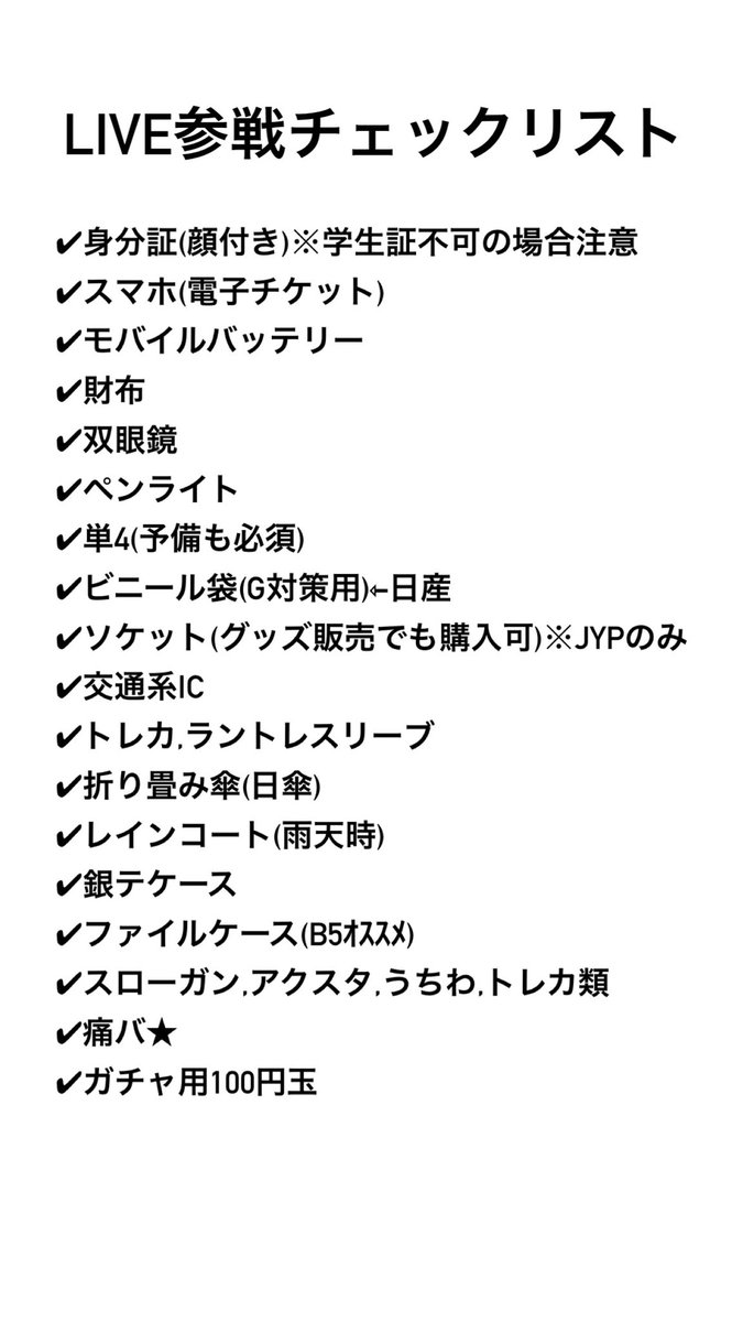 K_POP_0222's tweet photo. LIVE参戦チェックリスト 再投稿👀✨️

そろそろパッキング始める方
いると思うので参考にして下さい(^ ^)

ヤンマーはほぼ確で雨なので防水対策忘れず👍🏻

その他気になること質問あればリプまで💭
 #TWICE_5TH_WORLD_TOUR_READY_TO_BE_in_JAPAN_SPECIAL 
 #持ち物チェックリスト  #LIVE持ち物 https://t.co/BVNCYUmNcw