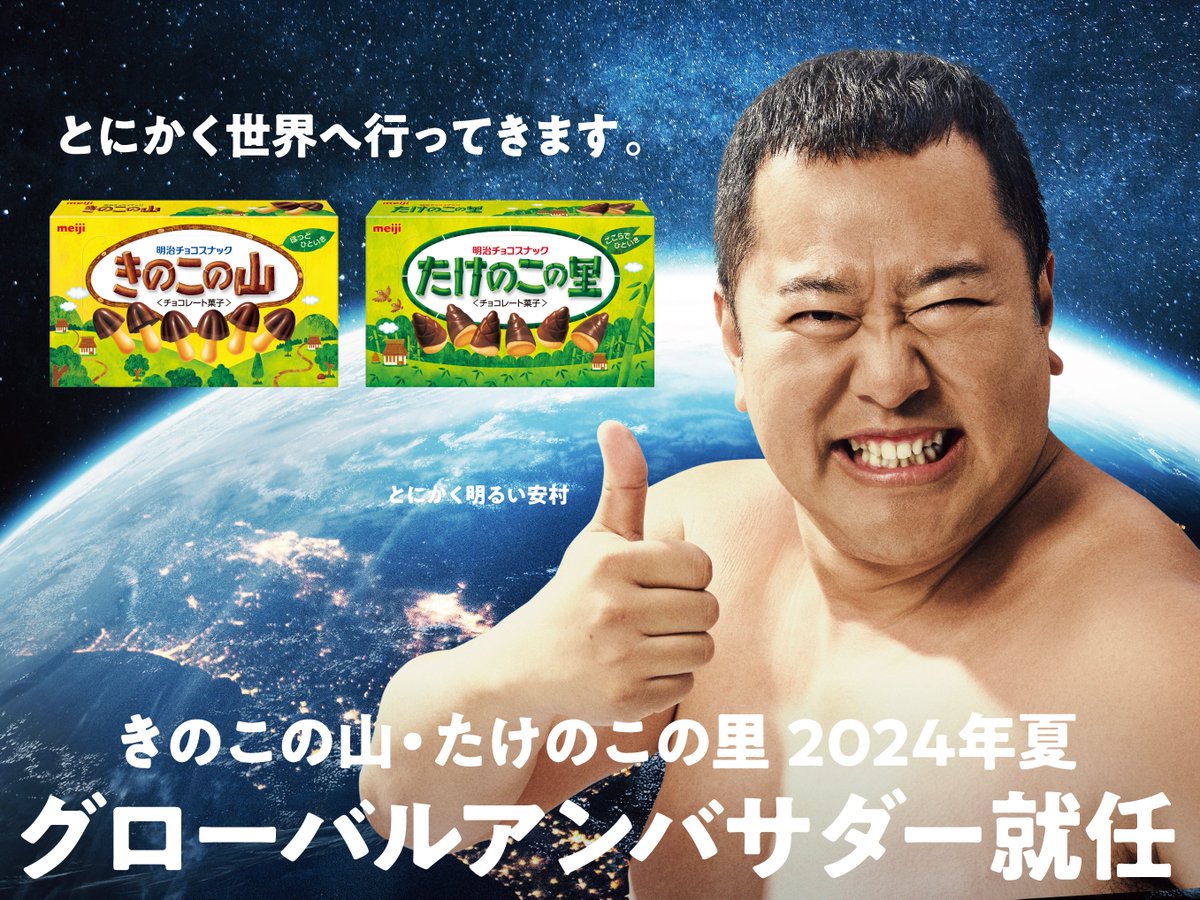 takenoko_meiji's tweet image. きのこの山・たけのこの里​
24年夏グローバルアンバサダーに就任した​
#とにかく明るい安村 さんが​
さっそく海外できのたけを​
PRしてきてくれるらしいYo✈️​

安村さん、エンジョイしてきてくれよNa💚​

#たけのこの里