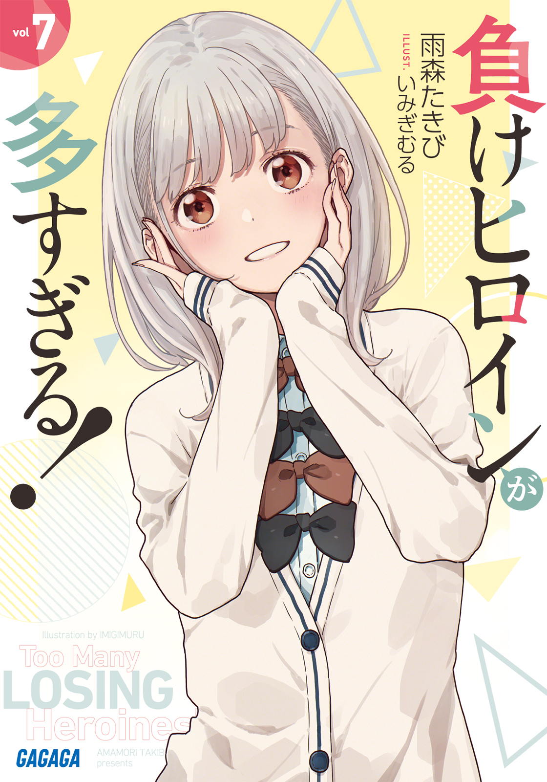 負けヒロインが多すぎる!(マケイン)』原作1〜7巻 負けヒロインが多すぎる!(マケイン)』原作1〜7巻