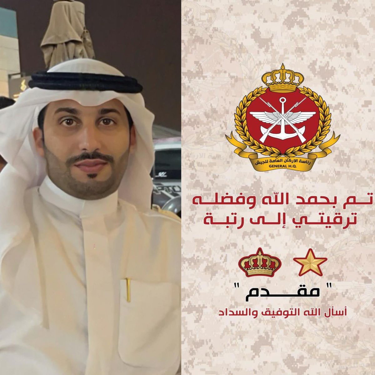 ابارك للبناخي سعود عزيز المنقدير الحربي
ترقيته إلى مقدم 
واسأل الله ان ينفع بك البلاد والعباد
 وبذل مزيد من الجهد والعطاء 
والحرص على خدمة الوطن والمواطنين 
ومنها للأعلى ان شاءالله