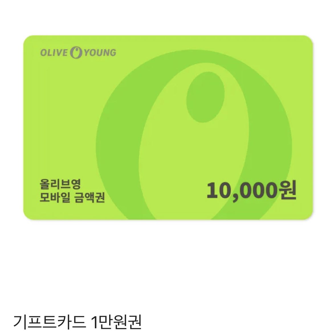 🤍ZEROBASEONE 데뷔 1주년 기념 이벤트2🤍

#RT+#Follow
제로베이스원 데뷔 1주년을 기념해서
알티+팔로우해주신 분들 중 추첨을 통해
총 9분께 올영깊티(1만원권)을 선물로 보내드려요😉

🎀 당발은 내맘
🎀 제로즈만 참여가능