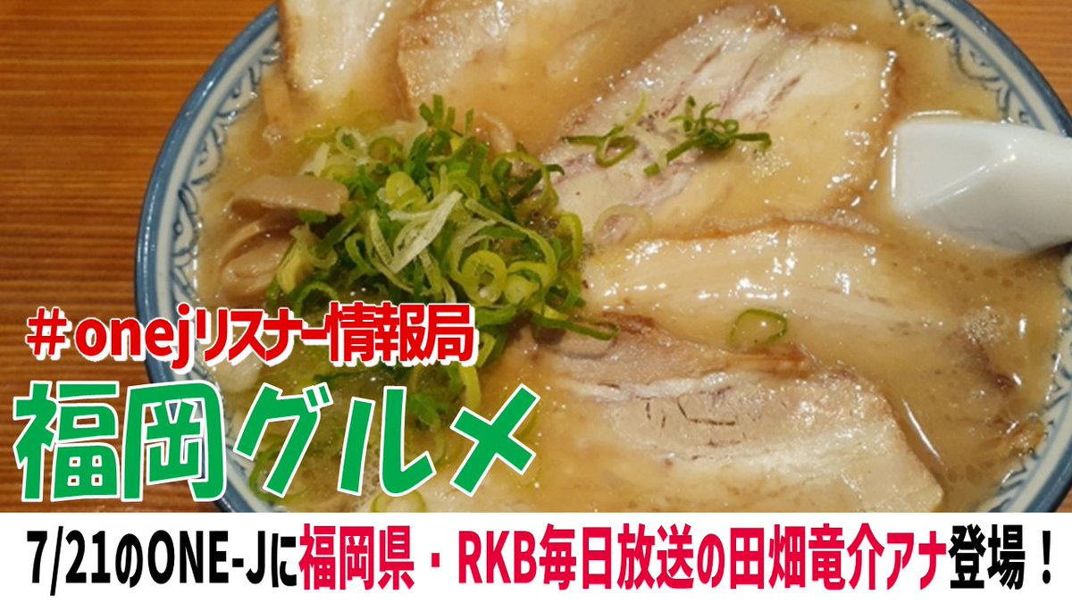 onej_sunday's tweet photo. #onej SNS企画🌈ONE-Jリスナー情報局🗾

7/21の放送には
福岡県・RKB毎日放送の田畑竜介アナが登場🎙️
ということで今週のお題は『福岡グルメ』🍽

#onejリスナー情報局 を付けて
ドンドン投稿してください✨
大賞にはクオカード3000円分プレゼント🎁 https://t.co/fcGolrksAx