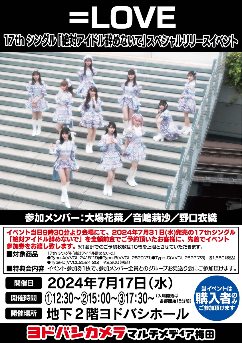 ヨドバシ梅田 リリイベ情報／ 「＝LOVE 」17thシングル『#絶対アイドル
