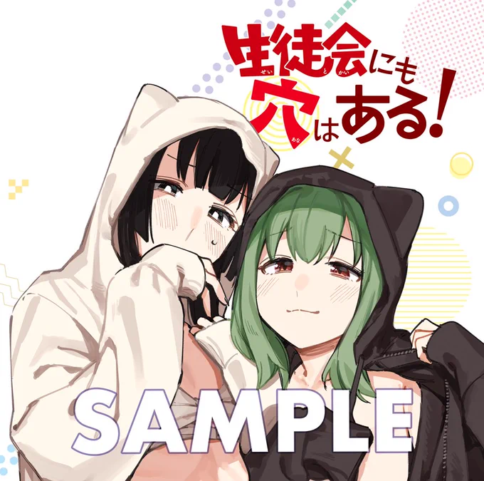 🔅 当たる 🔅
「週刊少年マガジン」32号 カラー
#生徒会にも穴はある ポスターを3名様に!

大人の事情により一部カットして掲載しています。全容は本誌をチェック!

✅フォロー
✅リポスト
⏰ 7/14(日)23:59まで

規約は https://t.co/PhUnb9tVkg 
#マガジン 32号発売中!
#生穴る公式プレゼント 