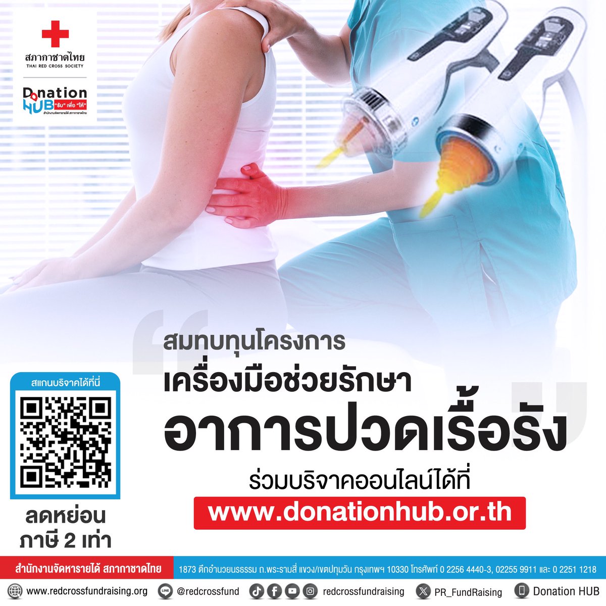 PR_FundRaising's tweet photo. ร่วมสมทบทุนจัดซื้อ #เครื่องมือแพทย์ 👩🏻⚕️#FocusedShockwave 🩺
เพื่อช่วยให้ผู้ป่วยได้รับการบำบัดและเข้าถึงการรักษาอาการ #ปวดเรื้อรัง อย่างมีประสิทธิภาพยิ่งขึ้น เพื่อศูนย์เวชศาสตร์ฟื้นฟู #สภากาชาดไทย ที่ ➡️ https://t.co/6FstHl08MC https://t.co/SX2aCQE0dJ