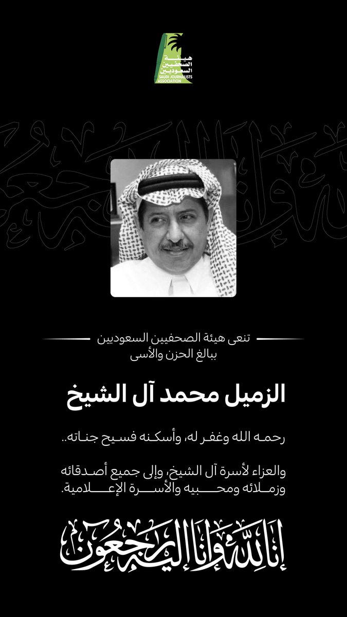 تنعى هيئة الصحفيين السعوديين ببالغ الحزن والأسى الزميل والكاتب الأستاذ #محمد_بن_عبداللطيف_آل_الشيخ 
رحمه الله وغفر له، وأسكنه فسيح جناته..
"إنا لله وإنا إليه راجعون"