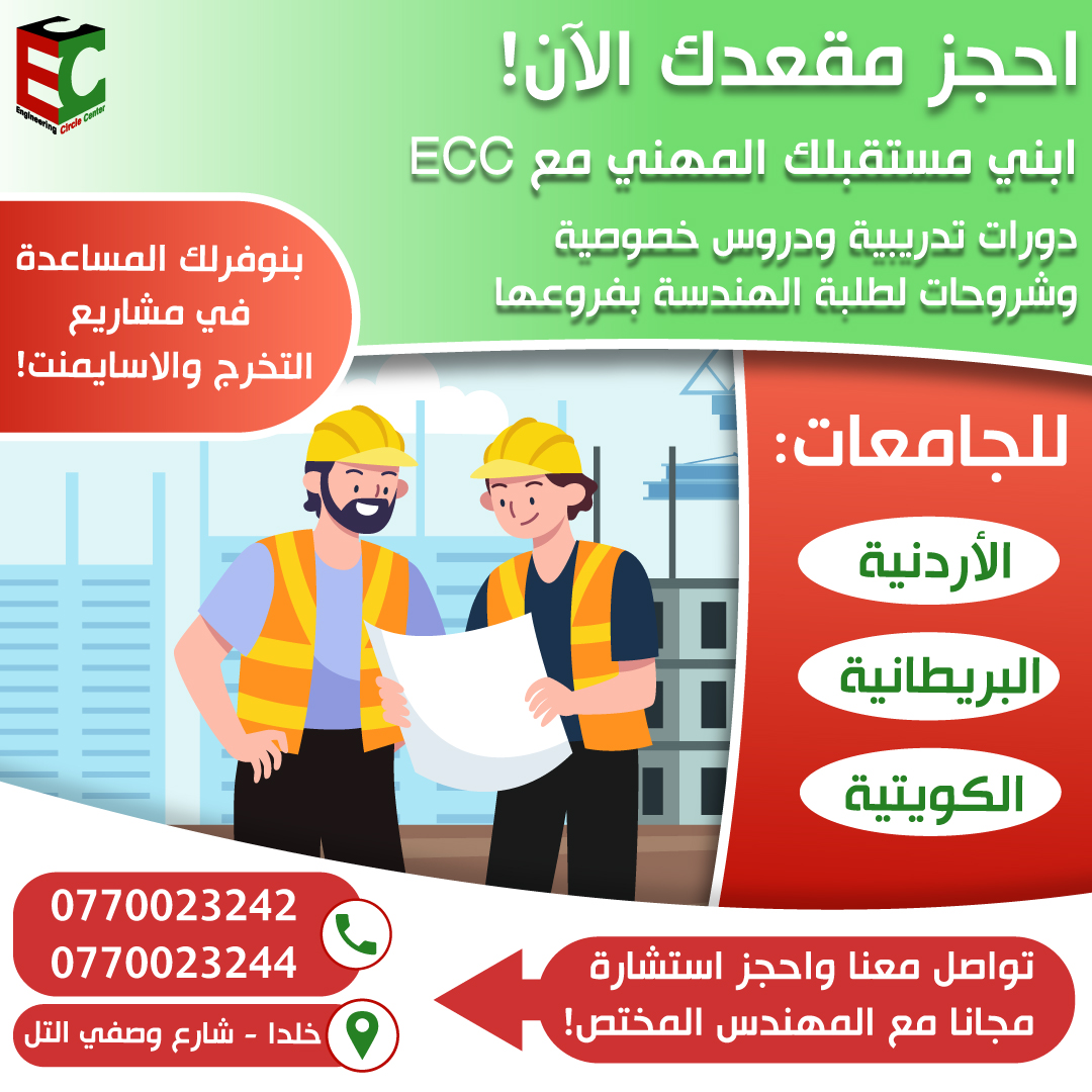 ECCcircle's tweet photo. احجز مقعدك الآن مع ECC! 

 انطلق بمستقبلك المهني مع دورات تدريبية ودروس خصوصية لطلبة الهندسة في الجامعات الأردنية والبريطانية والكويتية! 
احصل على المساعدة في مشاريع التخرج والأسايمنت! 
#الهندسة #التدريب #دورات_الهندسة #مشاريع_التخرج #المستقبل_المهني #الأردن #بريطانيا #الكويت https://t.co/X0EBs81Ztx