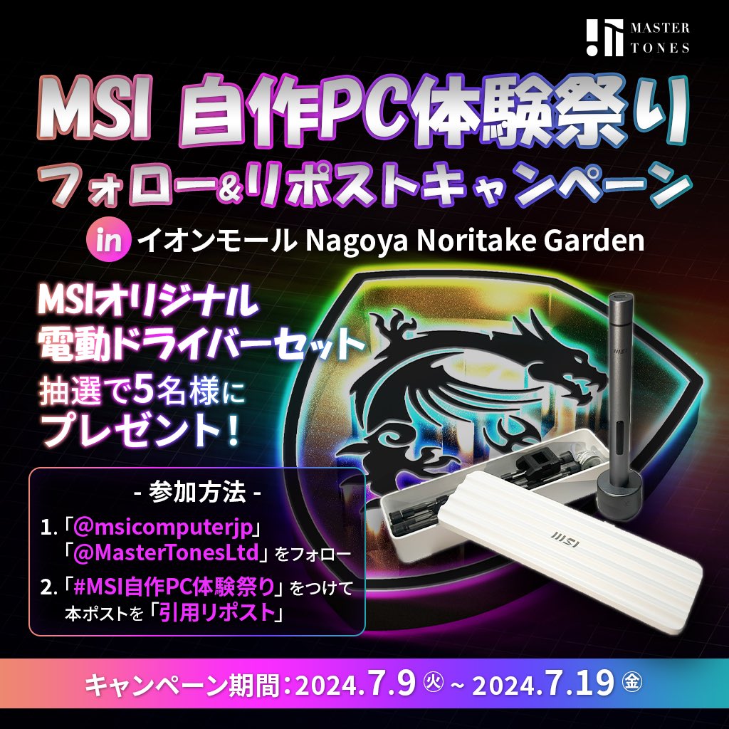 【告知】イベント開催のお知らせ！

この度、名古屋で『MSI自作PC体験祭り』を開催する予定！

ーーーーーーーーーーーーーーーーー

【イベント情報】
時間:7/20(土) 10:00-18:00
場所: イオンモールNagoya Noritake Garden 1F サウスコート

ーーーーーーーーーーーーーーーーー