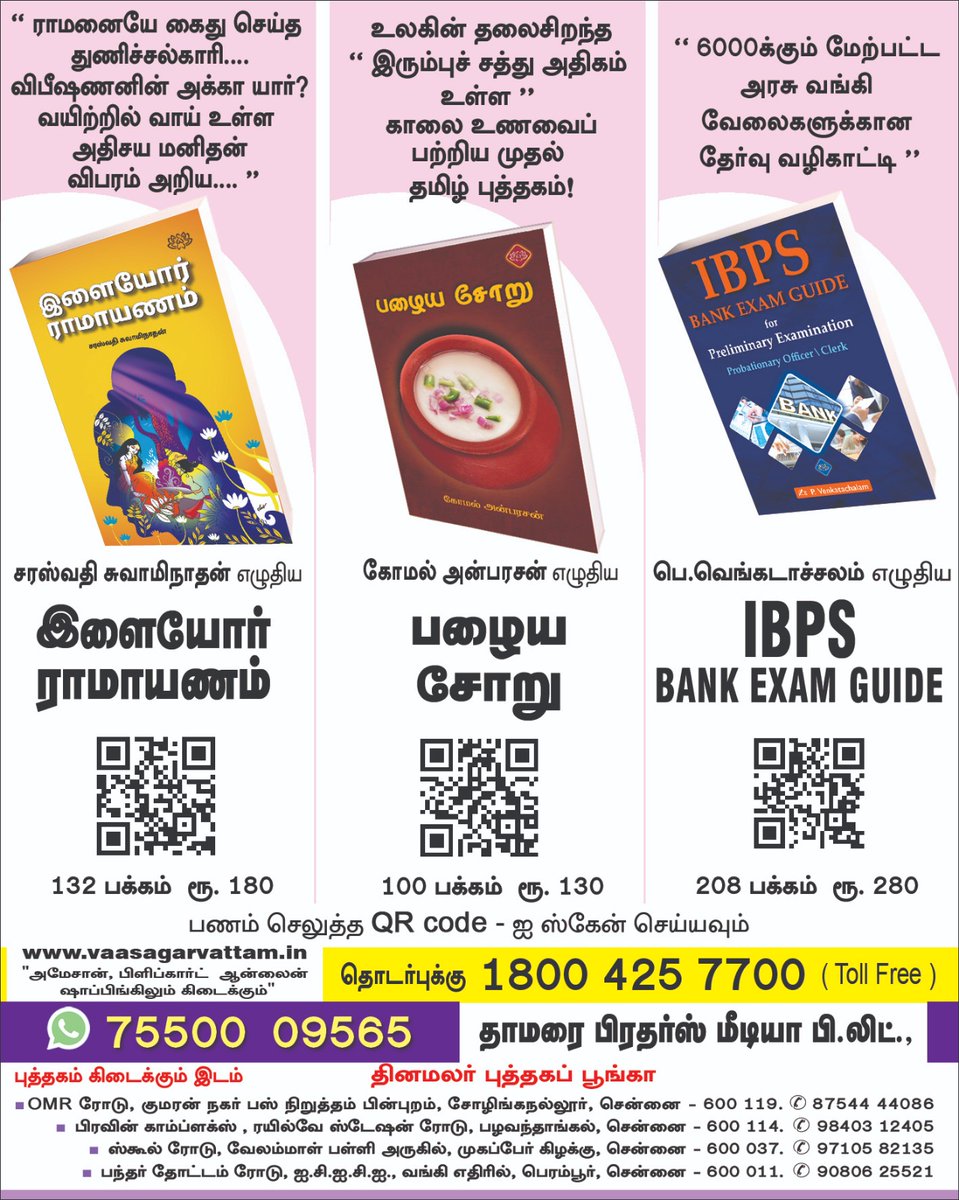 dinamalarweb's tweet image. வங்கி வேலை வேண்டுமா?
இதோ வந்து விட்டது கையேடு!
#BankExam #IbpsExam #GovtBank #Rbi #BankExamNotes #BankExamGuide #இளையோர்ராமாயணம் #பழையசோறு