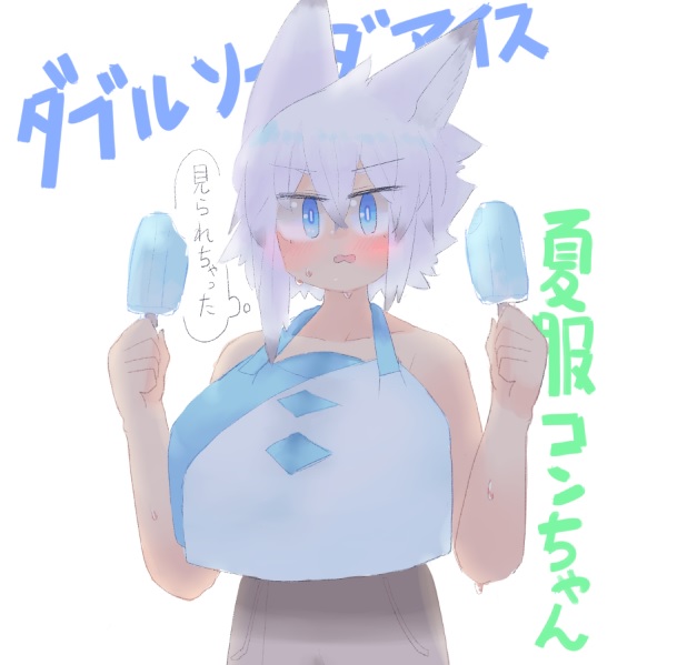 【新作】アイス二刀流のコンちゃんとエンカウント 