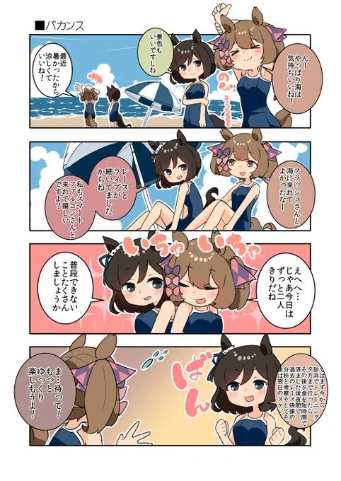 いちゃいちゃ

#画像だけで夏を感じさせる選手権 
#ウマ娘 