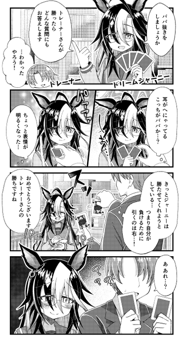 ドリームジャーニーとババ抜きで対決する漫画を描きました。
#ウマ娘 