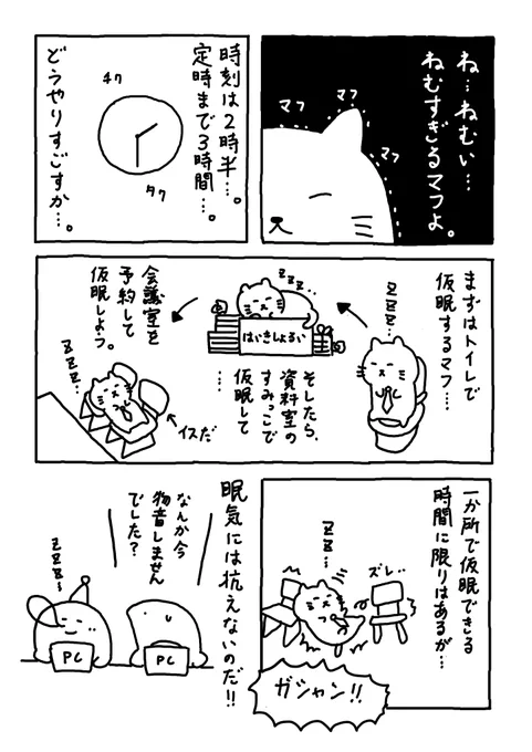 社内ニートは

眠すぎるマフよね

居眠りエリアを

確保するマフよ。

#Web漫画 
#漫画が読めるハッシュタグ 
#日常漫画 
#ゆるいイラスト 
#エッセイ漫画 