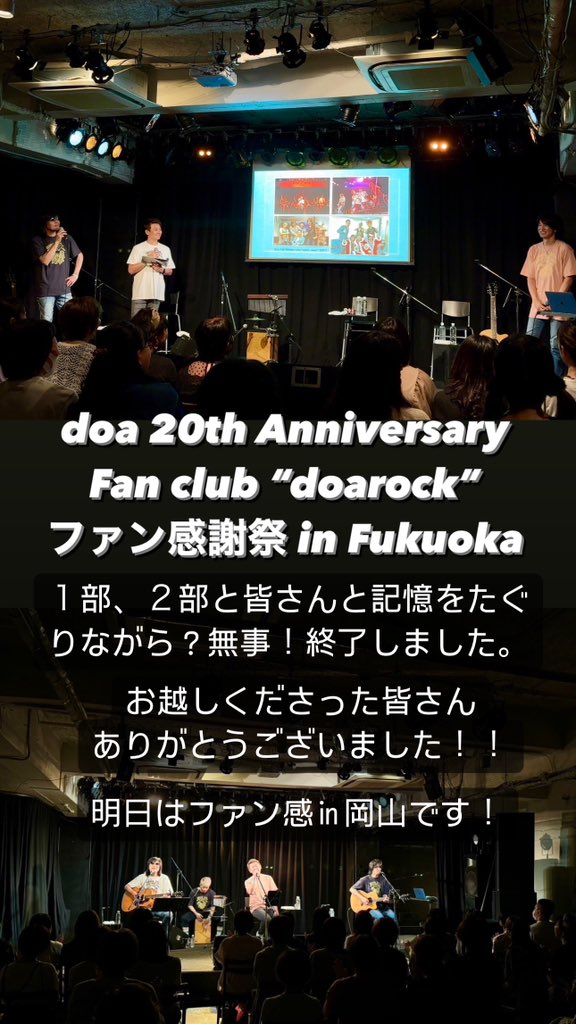 YoshimotoHiroki's tweet photo. doa 20th Anniversary🎉
ファンクラブ “doarock”イベント≫ 
ファン感謝祭 in 福岡！
1部、2部とお越しくださった皆さん、ありがとうございました！
何せいつも #doa を支えてくれている皆さん、ありがとうございます！感謝しかない🙏🏻
明日は岡山！
ビックリ美味しいお弁当食べながら岡山へGoなう🚅 https://t.co/apSSSRkbM4