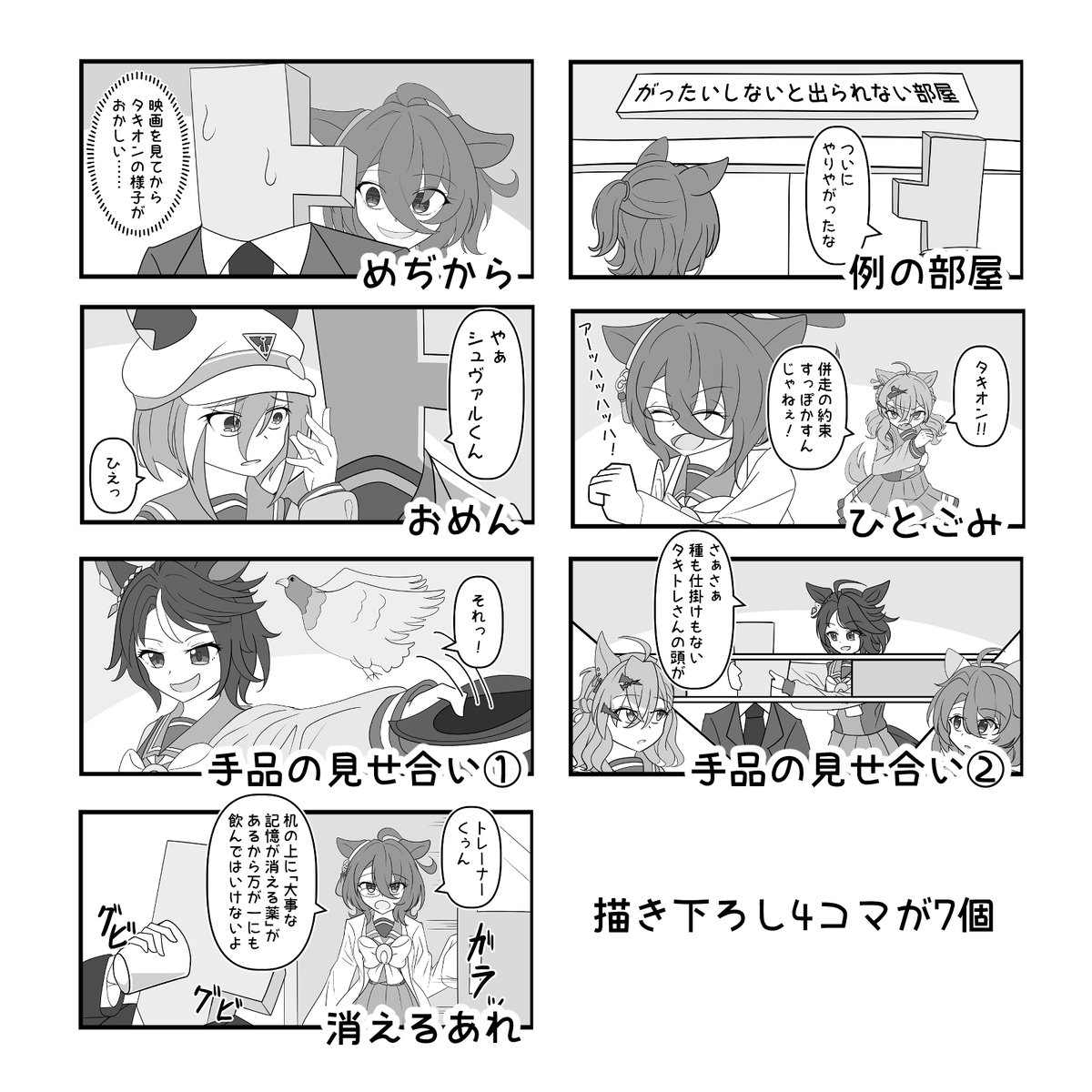 C104の夏コミで頒布する本のサンプルです。
・4コマ再録28ページ
・描き下ろし4コマ7ページ
・描き下ろし漫画3ページ
の表紙合わせてA5サイズ44ページです。

以下のメロンブックスさんからも予約購入可能なのでよろしくお願いします。
https://t.co/YyQ8Bh62Da

#C104
#アグネスタキオン 