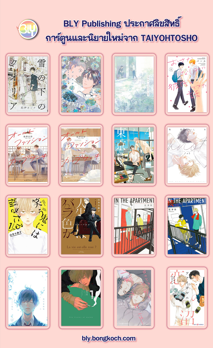 📣BLY Publishing ประกาศลิขสิทธิ์การ์ตูนและนิยายใหม่จาก TAIYOHTOSHO
link.bongkoch.com/bklc