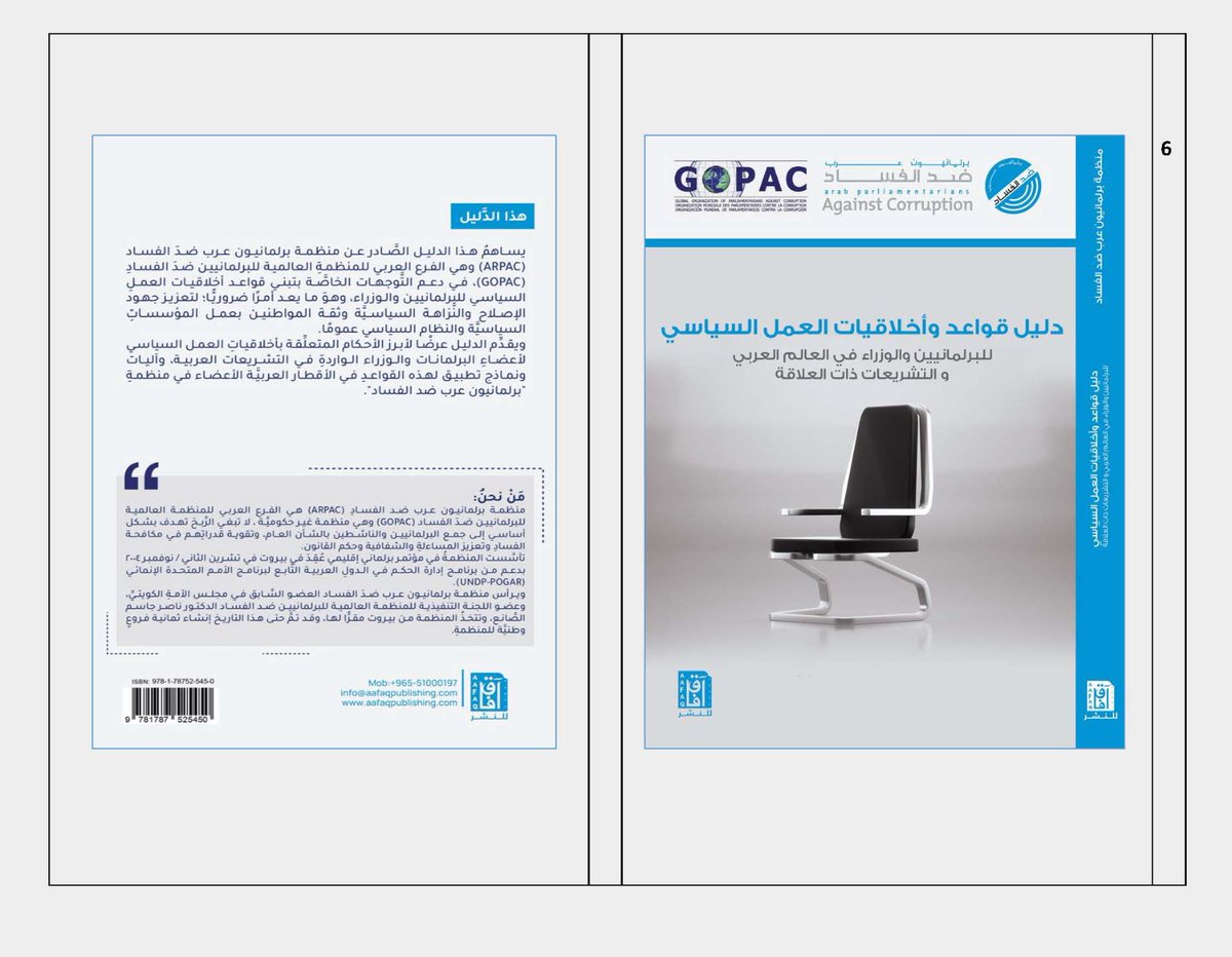 منظمة برلمانيون عرب ضد الفساد tweet media