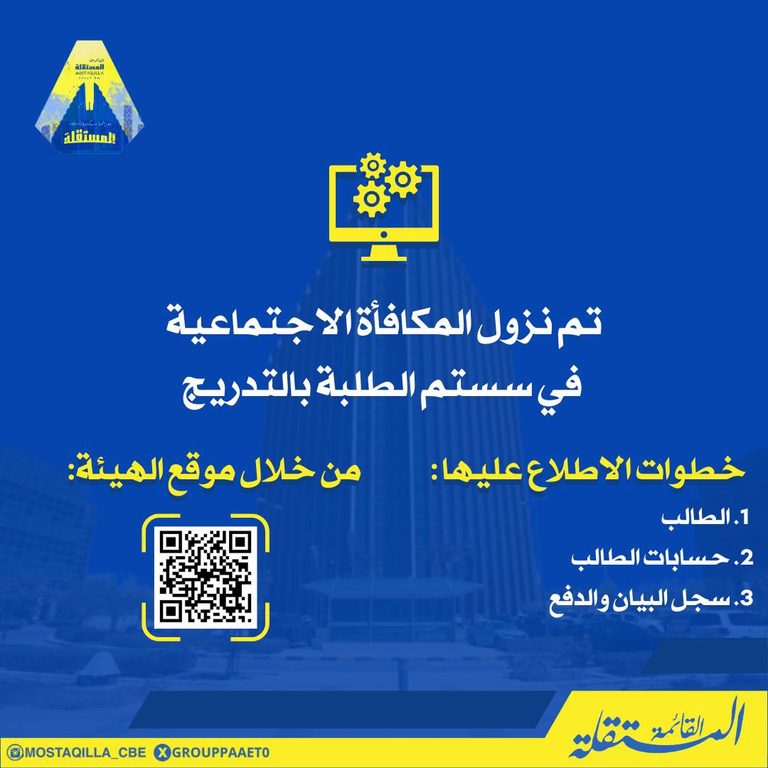 تم نزول المكافأة الاجتماعية بالسستم 
بالتدريج

رابط السستم :💛💙🔻   

banner.paaet.edu.kw/PROD_ar/bwckge…   

#التطبيقي_بأيادي_مستقلة
#التطبيقي
#paaet