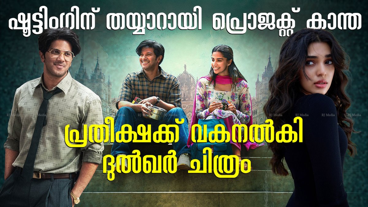 RJMEDIAOriginal's tweet photo. ഗംഭീര വിജയം ഉറപ്പ്, ദുൽഖറിൻ്റെ നായികയാകാൻ കൃതി ഷെട്ടി !! 

https://t.co/PWtkib5rL9 🤩
#LuckyBaskhar #DulquerSalmaan #Kaantha 

#LuckyBaskharOnSept7th #Tollywood 
#Meenakshichoudhary #KrithiShetty 

@dulQuer https://t.co/5pcjZuXOwv