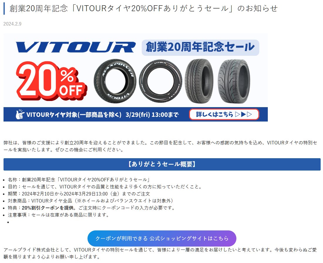 VITOURタイヤの日本総代理店であるアールプライド倒産の話は、確定とは言えないけど、ほぼほぼ間違いなさそう。  ２月に割引セールしたり、７月１日にバランスウェイト部門の事業売却のタイミングと重なることからも、計画倒産だと思ってる 通販サイトだけ閉めて、何の ...