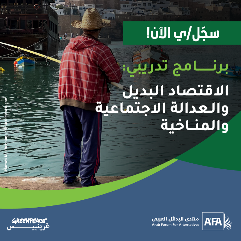 GreenpeaceAR's tweet photo. تطلق @GreenpeaceAR بالتعاون مع منتدى البدائل العربي للدراسات برنامج تدريبي بعنوان "الاقتصاد البديل والعدالة الاجتماعية والمناخية". سيتمّ بثّ جلسات البرنامج المتفرّقة افتراضياً على امتداد 3 أشهر، ابتداءاً من 24 آب/أغسطس وحتى 3 تشرين الأول/أكتوبر.
#AlternativeFuture