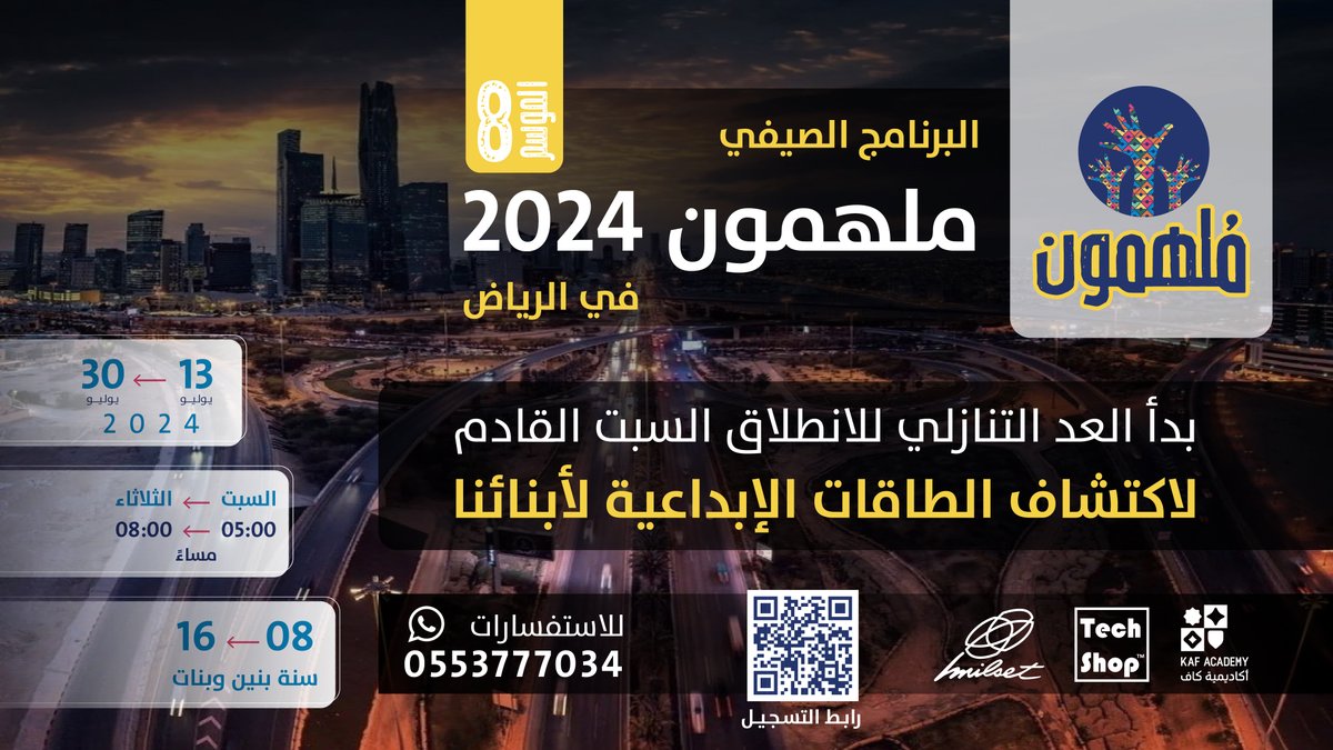 انضم الآن للبرنامج الصيفي  #ملهمون_2024
التسجيل متاح عبر الرابط
 forms.gle/6i9qjmekJa2h62…