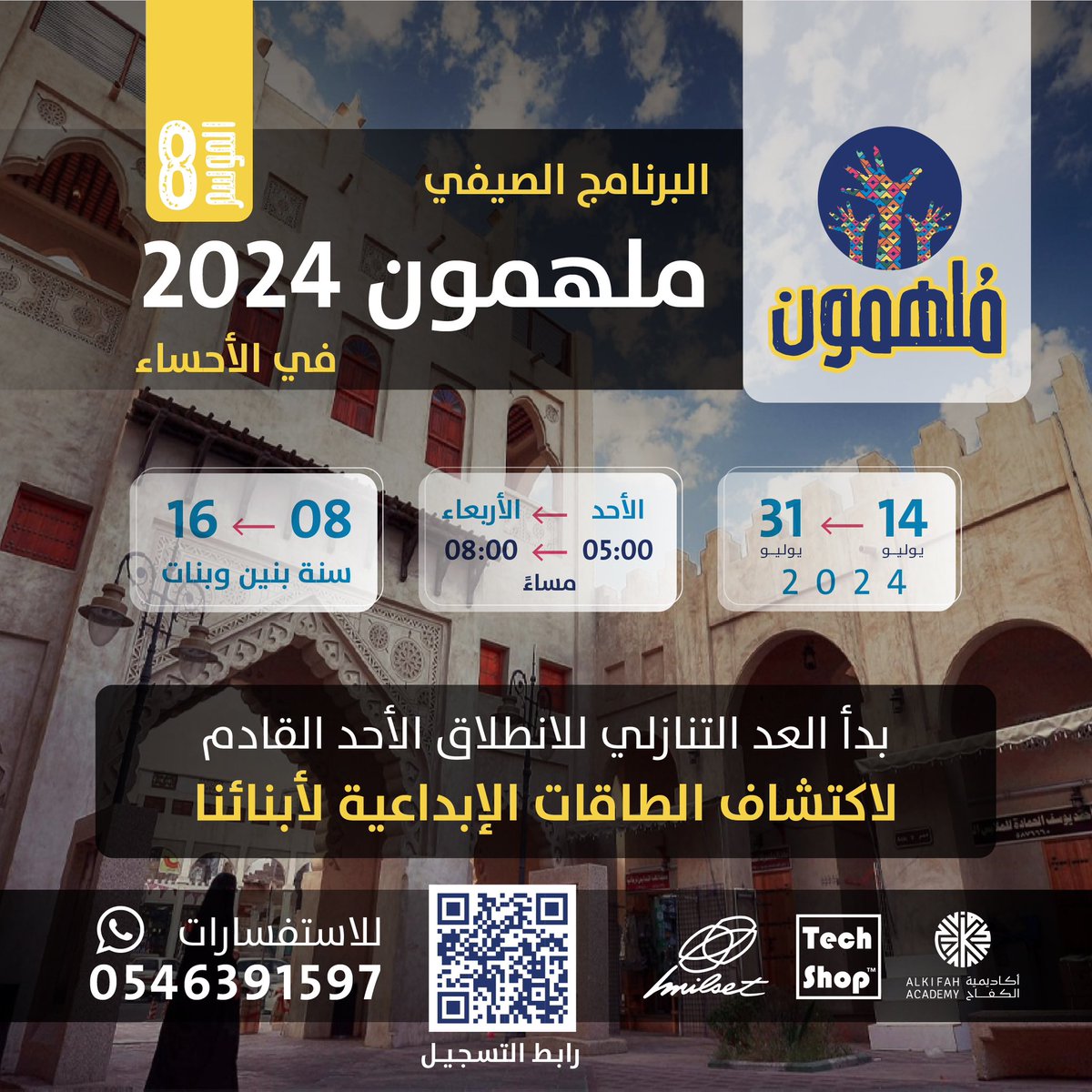 TechShopKSA's tweet photo. بدأ العد التنازلي ⏳

انطلاق النسخة الثامنة 👷🏻‍♀️👷🏻‍♂️

شارك معنا برنامج #ملهمون الصيفي 2024

🔹بتنظيم : (أكاديمية كاف و أكاديمية الكفاح)

🔹بالتعاون : #تك_شوب السعودية 🇸🇦 
ومنظمة الملست العالمية للعلوم والتكنولوجيا

📍: ( الرياض - الاحساء ) 

( عيش تجربة المتعة والاستفادة معنا )
تقنية . إدارة. لغة . فن . معرفة. ريا��ة

🔹رابط التسجيل المباشر: 
https://t.co/QPCnOjVx3A…