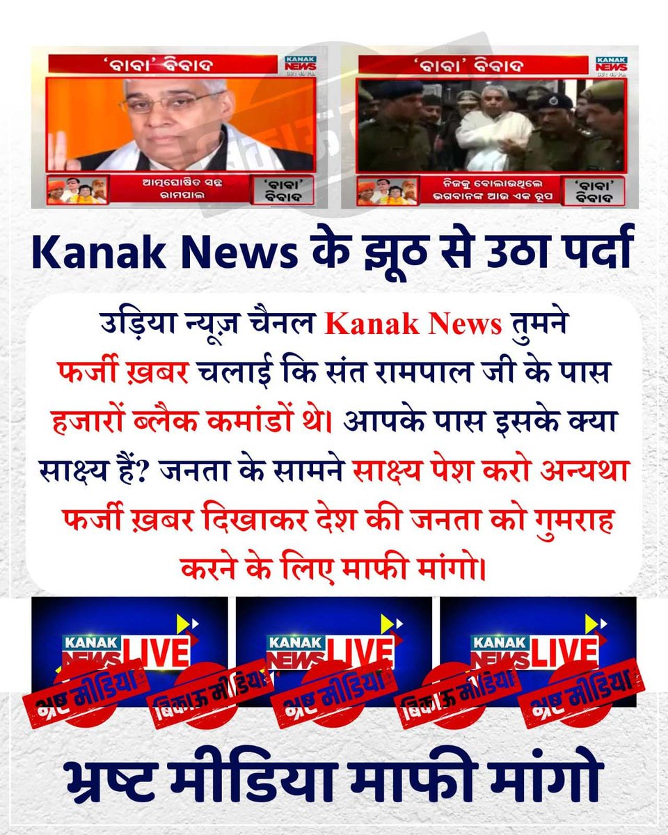 AnkitBarskar_'s tweet photo. #मीडिया_को_झूठ_शोभा_नहीं_देता

प्रोपेगैंडा: YouTube पर Molitics की पॉलिटिकल नारी Nivedita Sandilya झूठ फैला रही है कि संत रामपाल जी के आश्रम में हथियार मिले थे, इनके शिष्यों ने पुलिस पर हमला किया था। यानी सरकारी काम में बाधा पहुंचाई थी।

Sant RampalJi Se Maafi Maango https://t.co/EhHZ2jgRok