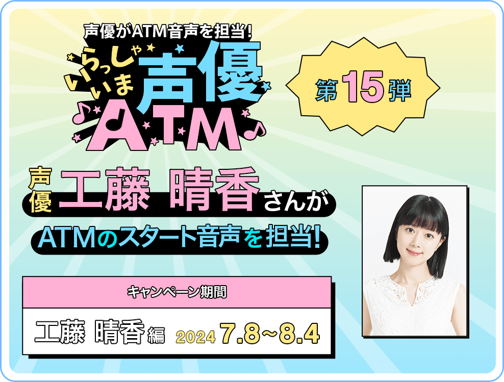 声優・工藤晴香さんがローソン銀行ATMの“音声”を期間限定で担当